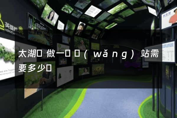 太湖縣做一個網(wǎng)站需要多少錢