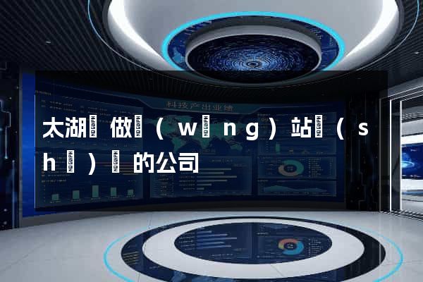 太湖縣做網(wǎng)站設(shè)計的公司