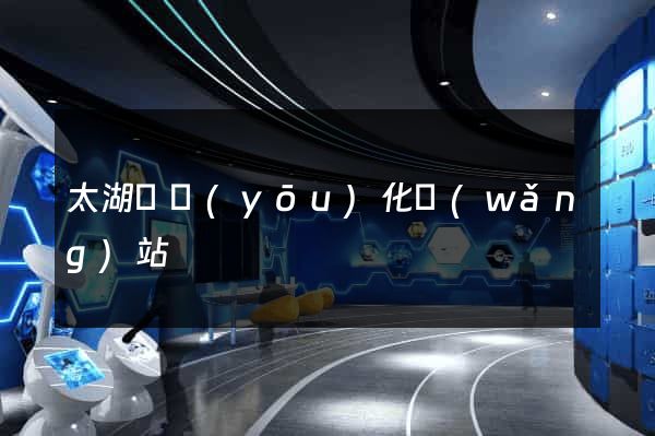 太湖縣優(yōu)化網(wǎng)站