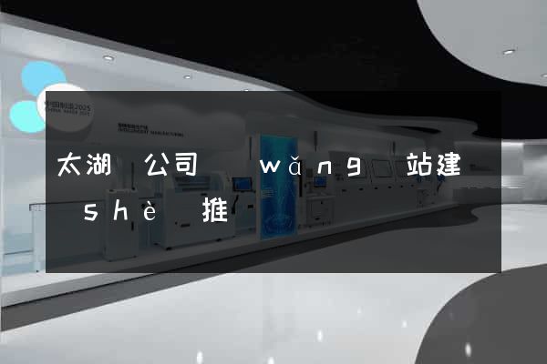 太湖縣公司網(wǎng)站建設(shè)推廣