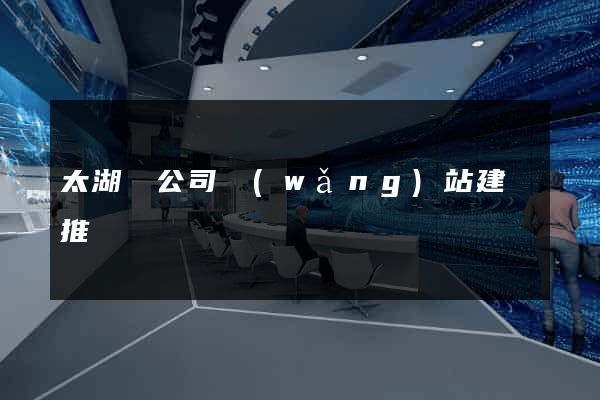 太湖縣公司網(wǎng)站建設推廣