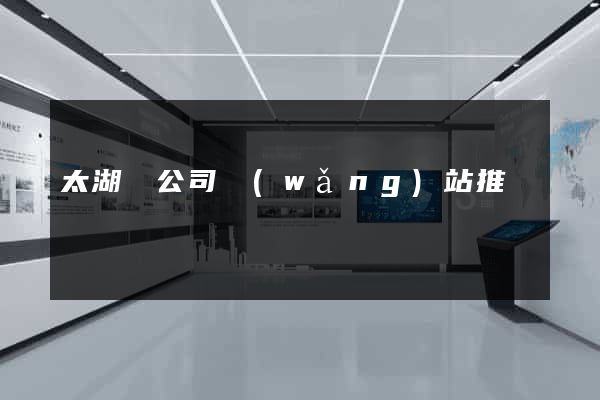 太湖縣公司網(wǎng)站推廣