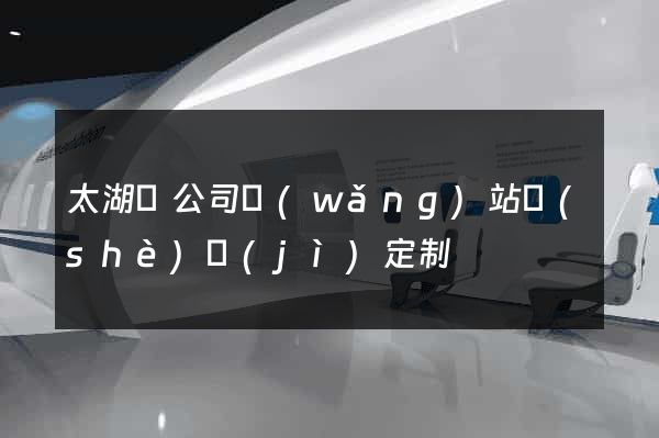 太湖縣公司網(wǎng)站設(shè)計(jì)定制