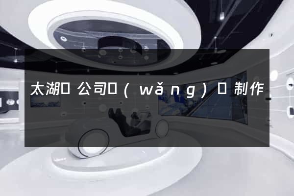 太湖縣公司網(wǎng)頁制作