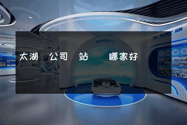 太湖縣公司網站設計哪家好