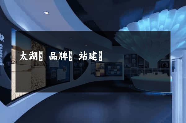 太湖縣品牌網站建設