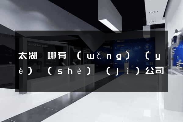 太湖縣哪有網(wǎng)頁(yè)設(shè)計(jì)公司