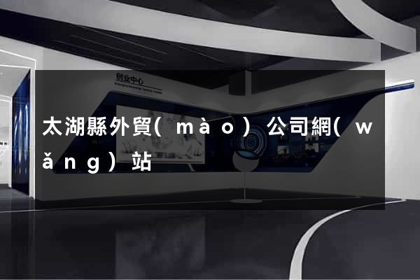 太湖縣外貿(mào)公司網(wǎng)站