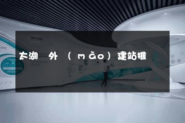 太湖縣外貿(mào)建站推廣