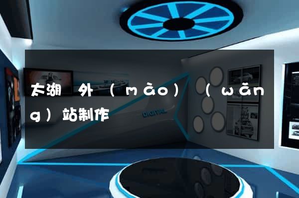 太湖縣外貿(mào)網(wǎng)站制作