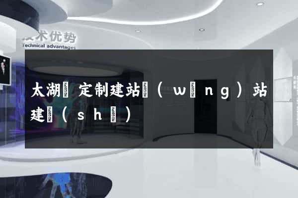 太湖縣定制建站網(wǎng)站建設(shè)