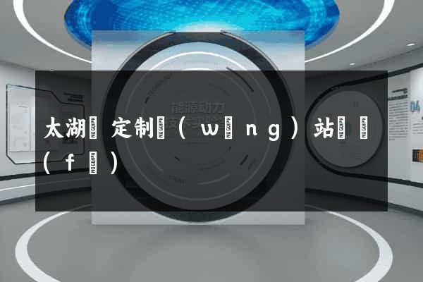 太湖縣定制網(wǎng)站開發(fā)