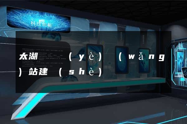 太湖縣專業(yè)網(wǎng)站建設(shè)