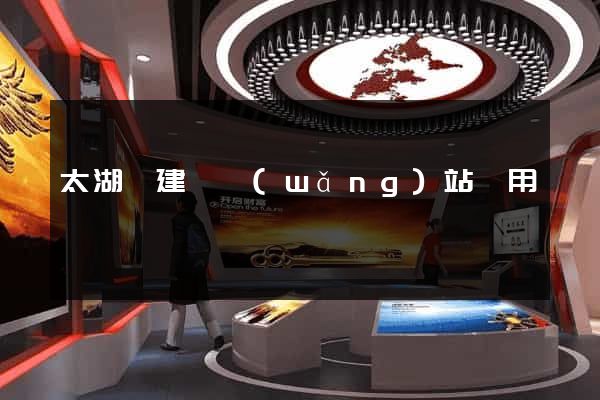 太湖縣建個網(wǎng)站費用