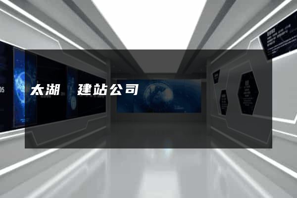 太湖縣建站公司