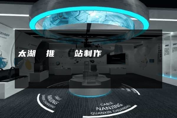 太湖縣推廣網站制作