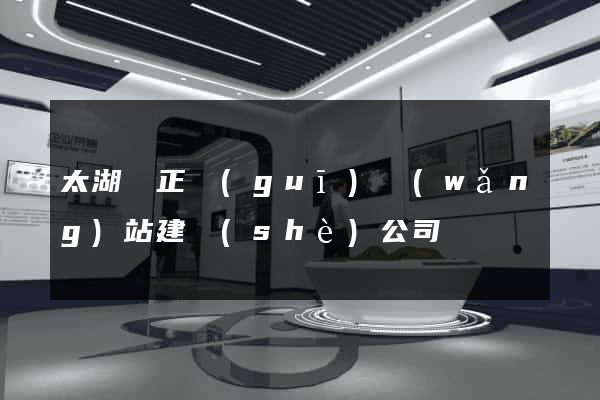 太湖縣正規(guī)網(wǎng)站建設(shè)公司