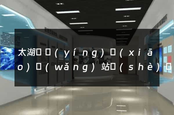 太湖縣營(yíng)銷(xiāo)網(wǎng)站設(shè)計(jì)
