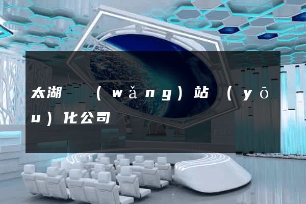 太湖縣網(wǎng)站優(yōu)化公司
