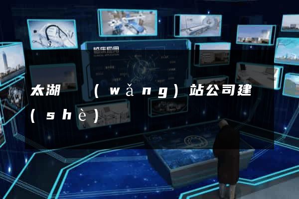 太湖縣網(wǎng)站公司建設(shè)