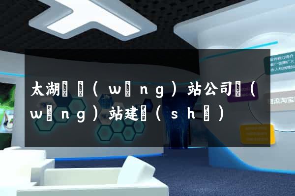 太湖縣網(wǎng)站公司網(wǎng)站建設(shè)