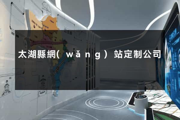 太湖縣網(wǎng)站定制公司