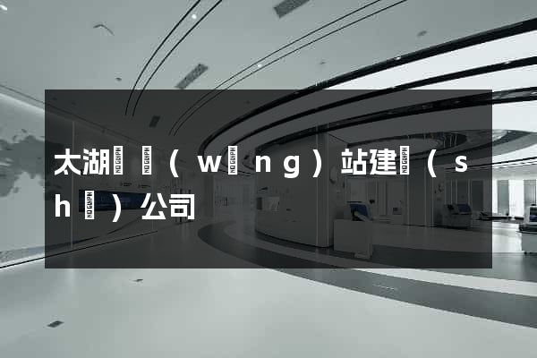 太湖縣網(wǎng)站建設(shè)公司