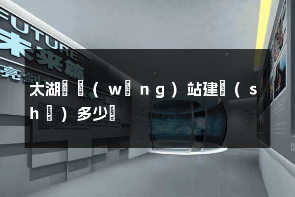 太湖縣網(wǎng)站建設(shè)多少錢