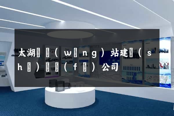 太湖縣網(wǎng)站建設(shè)開發(fā)公司