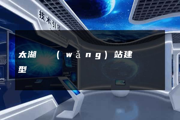 太湖縣網(wǎng)站建設營銷型