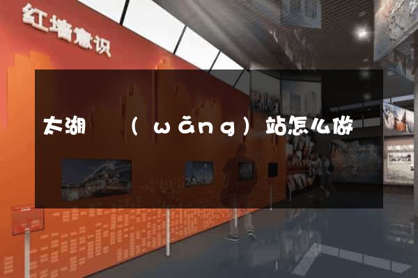 太湖縣網(wǎng)站怎么做