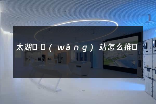 太湖縣網(wǎng)站怎么推廣