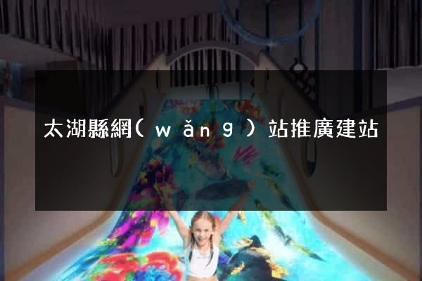 太湖縣網(wǎng)站推廣建站