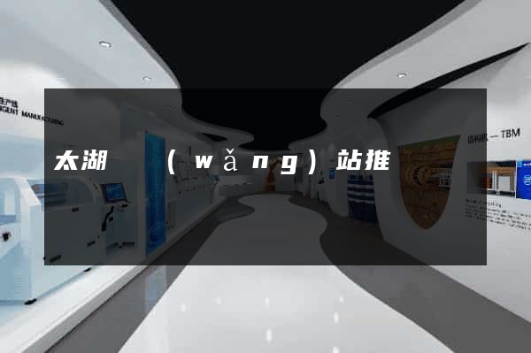 太湖縣網(wǎng)站推廣營銷