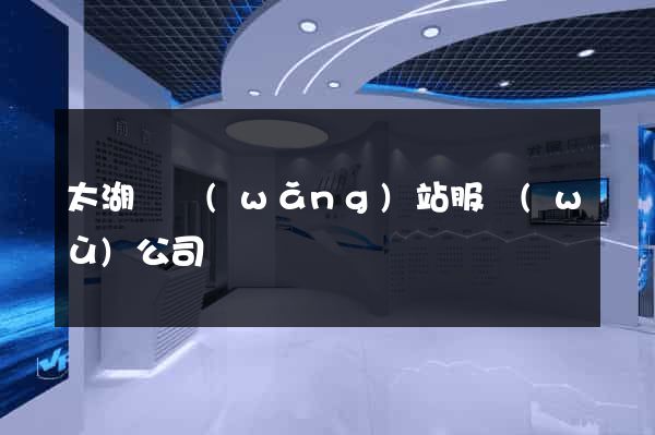 太湖縣網(wǎng)站服務(wù)公司