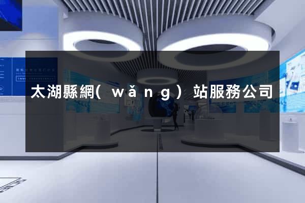 太湖縣網(wǎng)站服務公司