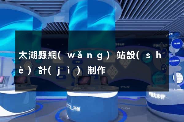 太湖縣網(wǎng)站設(shè)計(jì)制作
