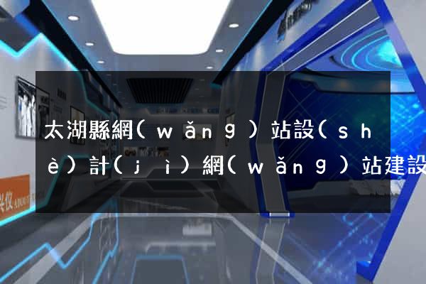 太湖縣網(wǎng)站設(shè)計(jì)網(wǎng)站建設(shè)