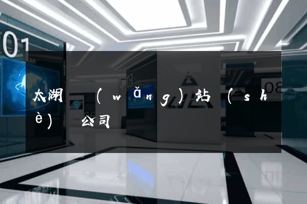 太湖縣網(wǎng)站設(shè)計公司