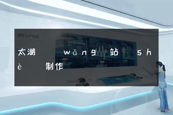 太湖縣網(wǎng)站設(shè)計制作