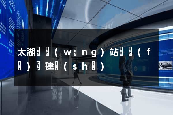太湖縣網(wǎng)站開發(fā)與建設(shè)