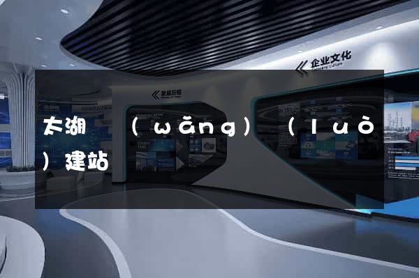 太湖縣網(wǎng)絡(luò)建站