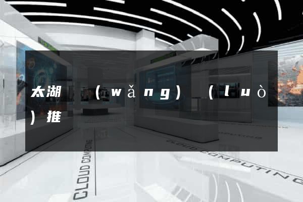 太湖縣網(wǎng)絡(luò)推廣