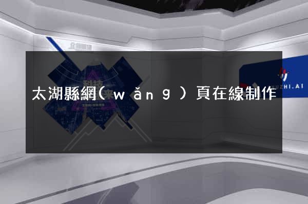 太湖縣網(wǎng)頁在線制作