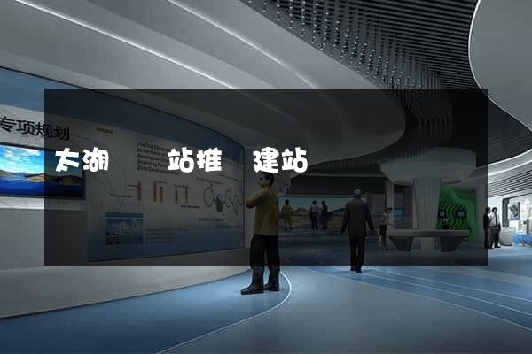太湖縣網站推廣建站