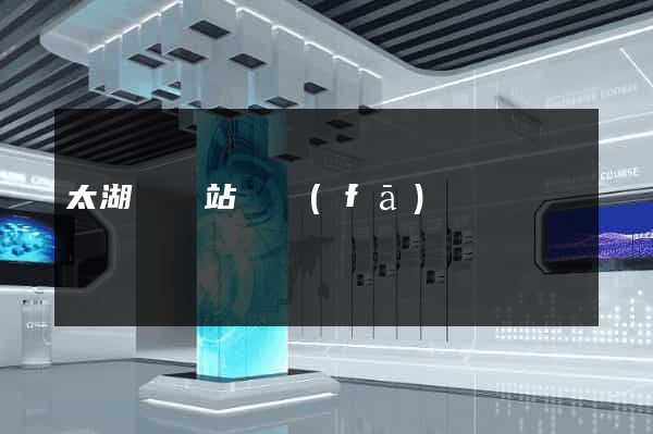 太湖縣網站開發(fā)
