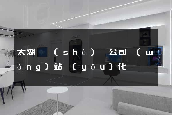 太湖縣設(shè)計公司網(wǎng)站優(yōu)化