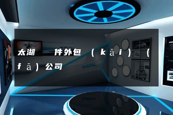 太湖縣軟件外包開(kāi)發(fā)公司