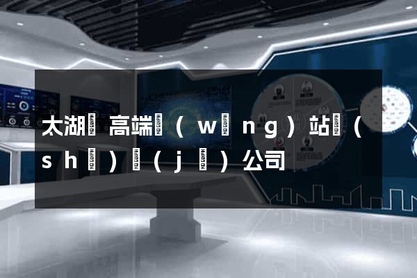 太湖縣高端網(wǎng)站設(shè)計(jì)公司