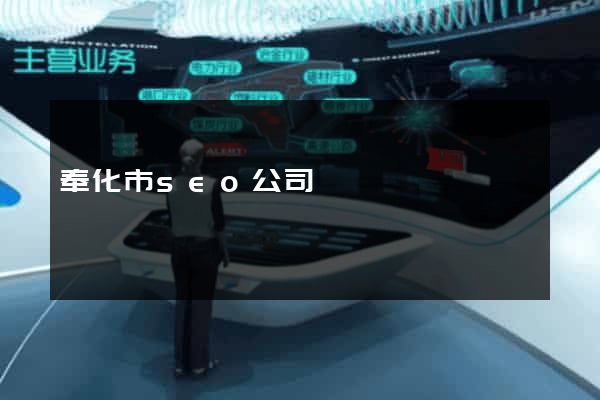 奉化市seo公司